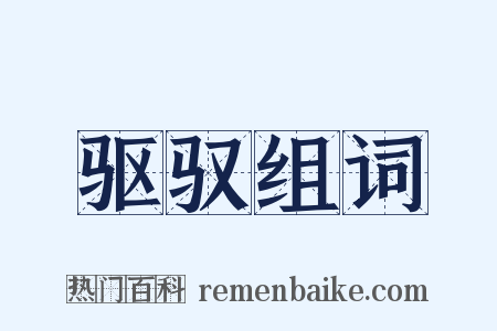 驱驭组词是什么意思的图片